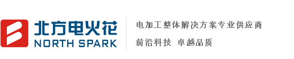 北方电火花