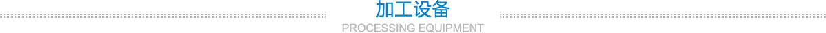 加工设备